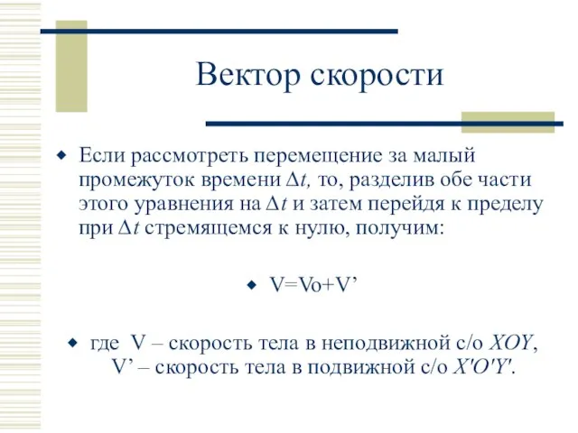 Вектор скорости Если рассмотреть перемещение за малый промежуток времени ∆t, то, разделив