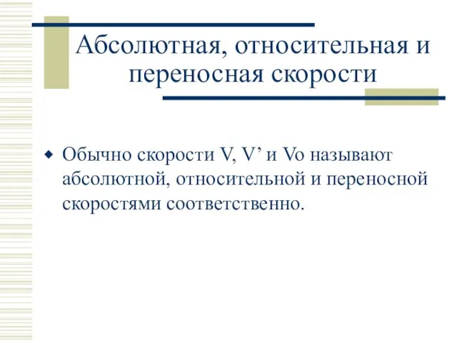 Абсолютная, относительная и переносная скорости Обычно скорости V, V’ и Vo называют