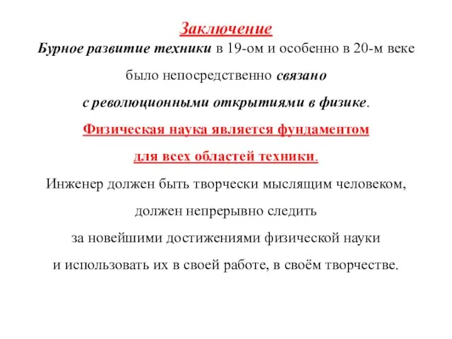 Заключение Бурное развитие техники в 19-ом и особенно в 20-м веке было