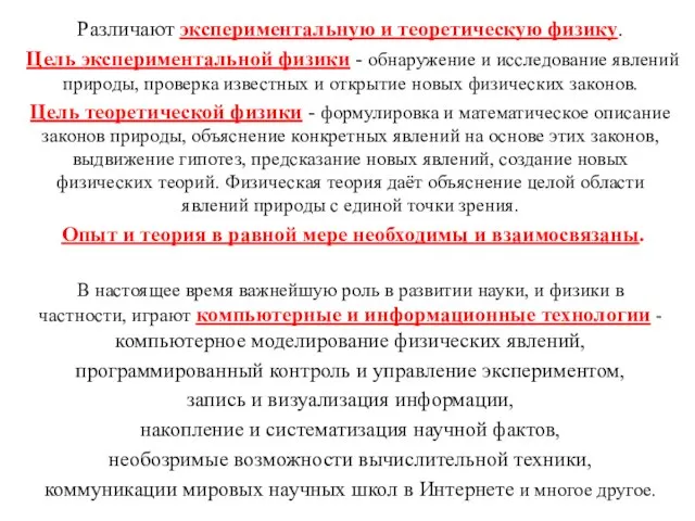 Различают экспериментальную и теоретическую физику. Цель экспериментальной физики - обнаружение и исследование