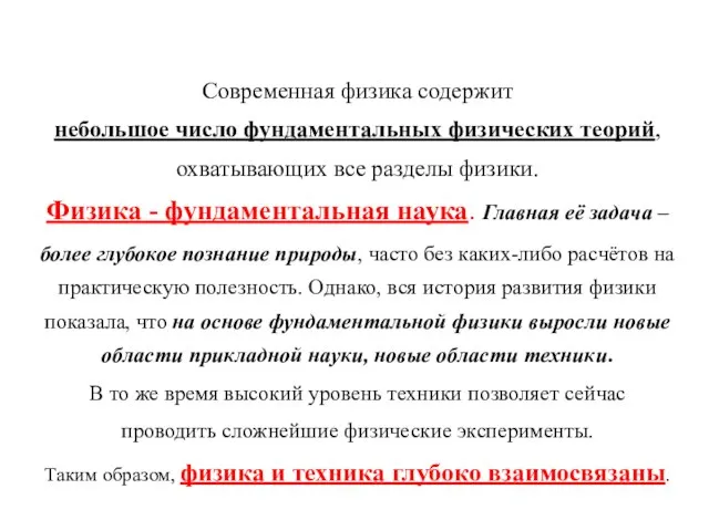 Современная физика содержит небольшое число фундаментальных физических теорий, охватывающих все разделы физики.