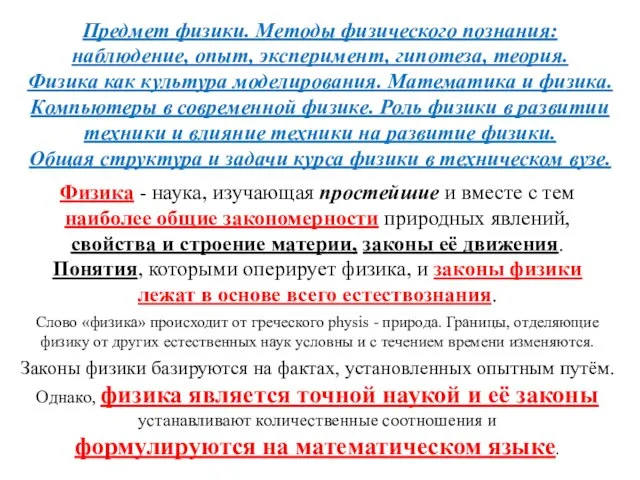 Предмет физики. Методы физического познания: наблюдение, опыт, эксперимент, гипотеза, теория. Физика как