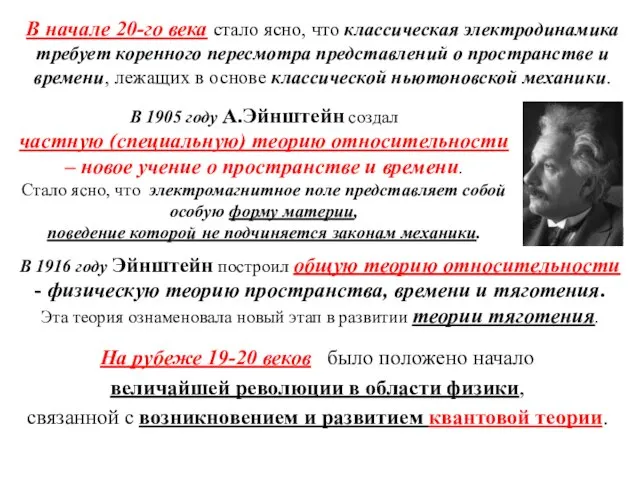 В начале 20-го века стало ясно, что классическая электродинамика требует коренного пересмотра