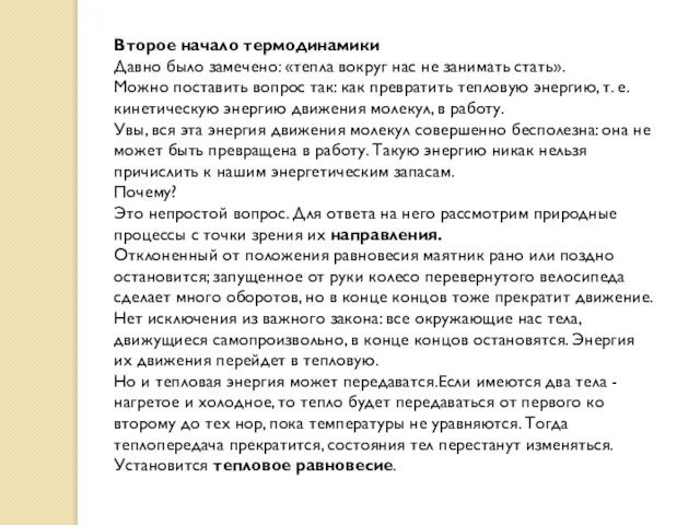 Второе начало термодинамики Давно было замечено: «тепла вокруг нас не занимать стать».