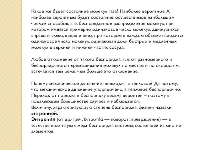 Какое же будет состояние молекул газа? Наиболее вероятное. А наиболее вероятным будет