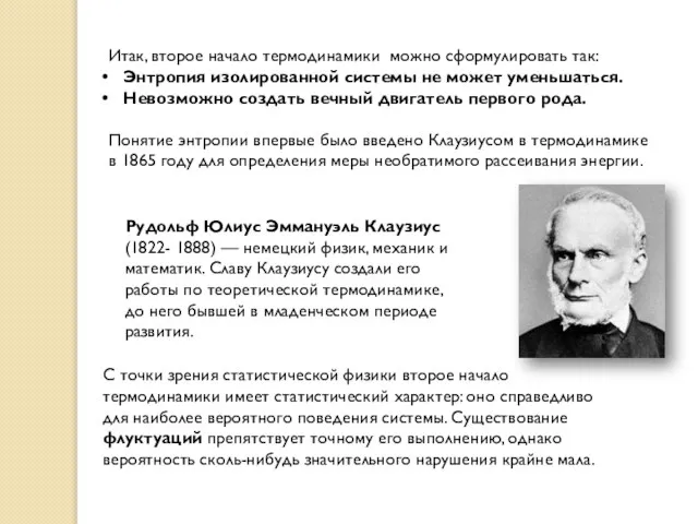 Итак, второе начало термодинамики можно сформулировать так: Энтропия изолированной системы не может