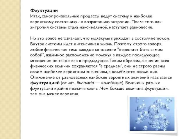 Флуктуации Итак, самопроизвольные процессы ведут систему к наиболее вероятному состоянию - к