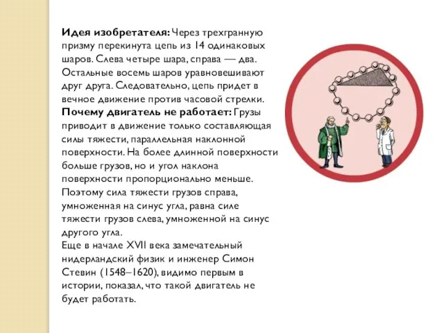 Идея изобретателя: Через трехгранную призму перекинута цепь из 14 одинаковых шаров. Слева