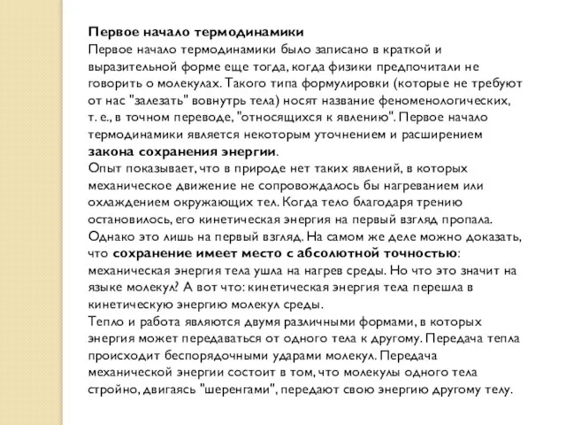 Первое начало термодинамики Первое начало термодинамики было записано в краткой и выразительной