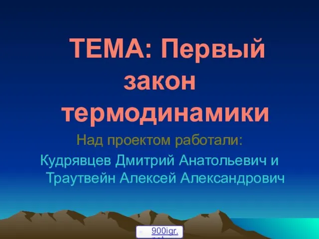 Презентация на тему Первый закон термодинамики