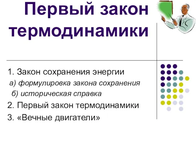 Первый закон термодинамики 1. Закон сохранения энергии а) формулировка закона сохранения б)