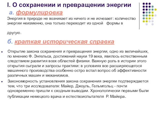 I. О сохранении и превращении энергии а. формулировка Энергия в природе не