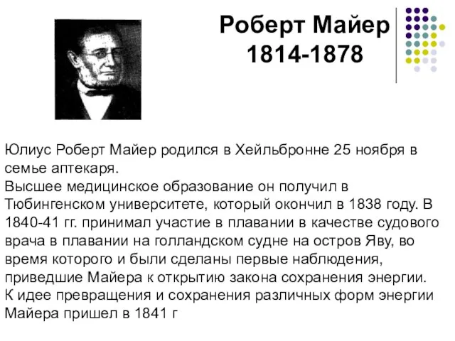 Роберт Майер 1814-1878 Юлиус Роберт Майер родился в Хейльбронне 25 ноября в
