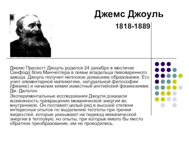 Джемс Прескотт Джоуль родился 24 декабря в местечке Санфорд близ Манчестера в