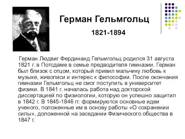 Герман Людвиг Фердинанд Гельмгольц родился 31 августа 1821 г. в Потсдаме в