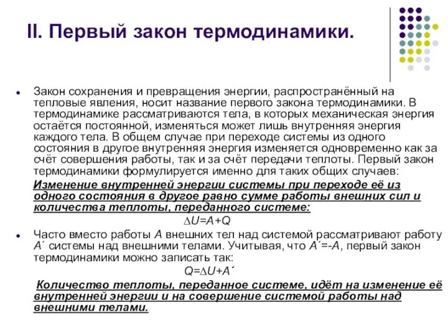 II. Первый закон термодинамики. Закон сохранения и превращения энергии, распространённый на тепловые