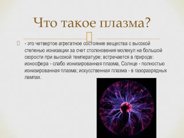 - это четвертое агрегатное состояние вещества с высокой степенью ионизации за счет