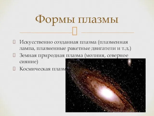 Искусственно созданная плазма (плазменная лампа, плазменные ракетные двигатели и т.д.) Земная природная