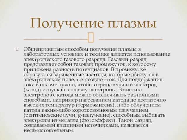 Общепринятым способом получения плазмы в лабораторных условиях и технике является использование электрического