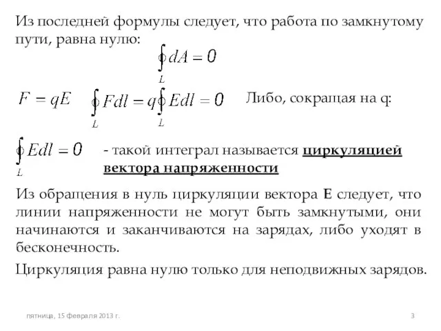 Из последней формулы следует, что работа по замкнутому пути, равна нулю: Либо,