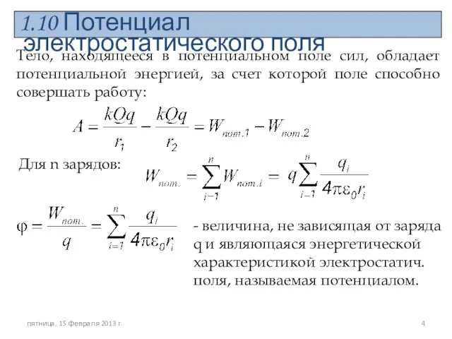 1.10 Потенциал электростатического поля Тело, находящееся в потенциальном поле сил, обладает потенциальной