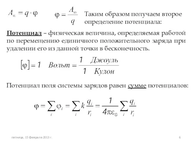 Таким образом получаем второе определение потенциала: Потенциал – физическая величина, определяемая работой