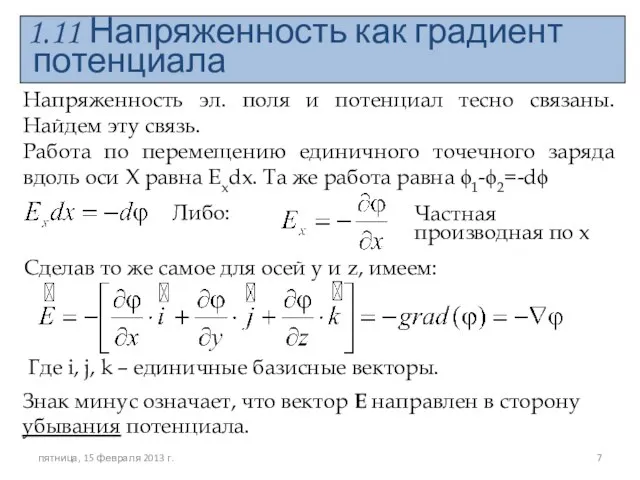 1.11 Напряженность как градиент потенциала Напряженность эл. поля и потенциал тесно связаны.