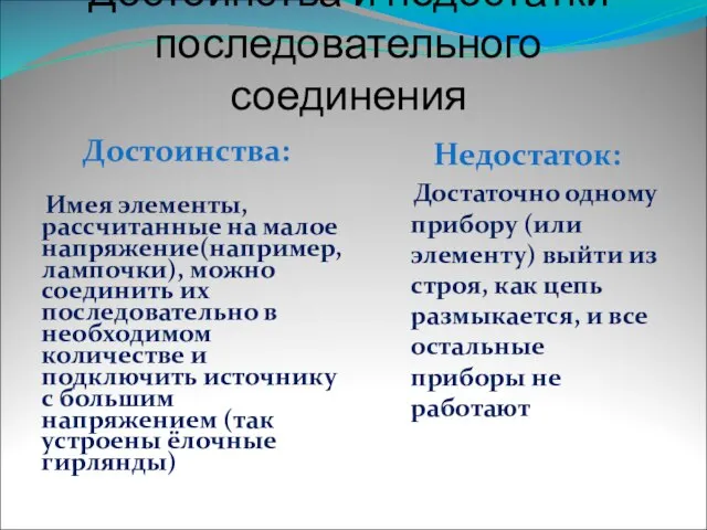 Достоинства и недостатки последовательного соединения Достоинства: Имея элементы, рассчитанные на малое напряжение(например,