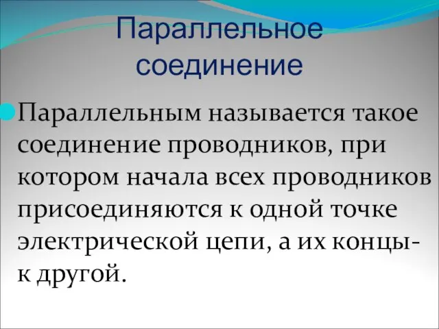 Параллельное соединение Параллельным называется такое соединение проводников, при котором начала всех проводников