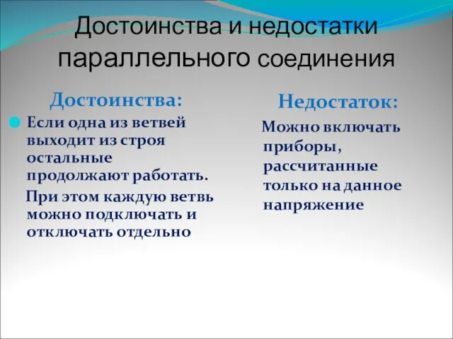 Достоинства и недостатки параллельного соединения Достоинства: Если одна из ветвей выходит из