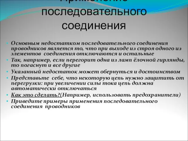 Применение последовательного соединения Основным недостатком последовательного соединения проводников является то, что при