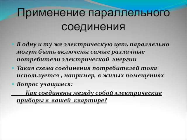 Применение параллельного соединения В одну и ту же электрическую цепь параллельно могут