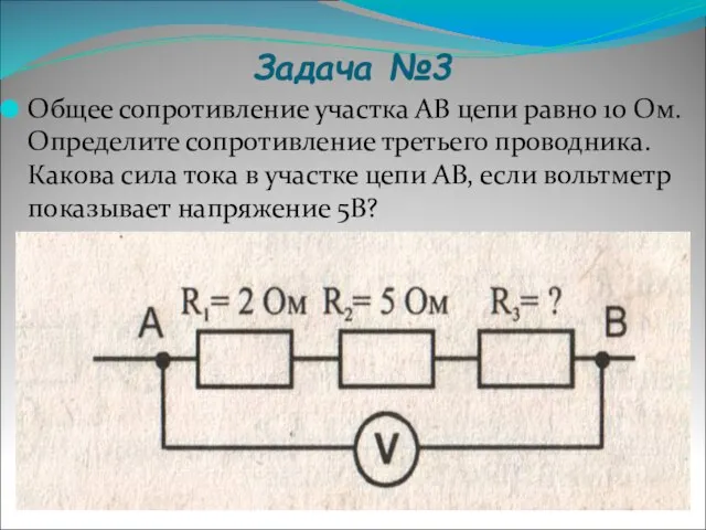 Задача №3 Общее сопротивление участка АВ цепи равно 10 Ом. Определите сопротивление