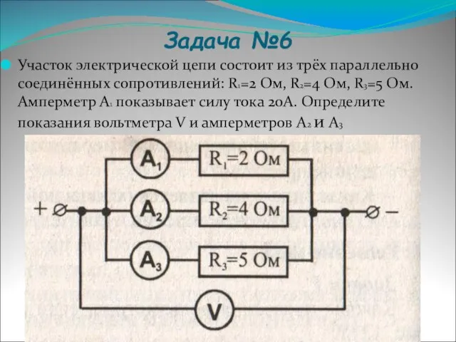 Задача №6 Участок электрической цепи состоит из трёх параллельно соединённых сопротивлений: R1=2