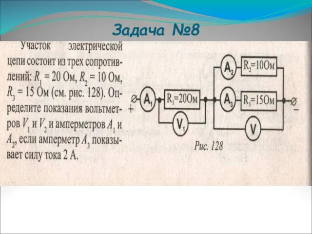 Задача №8