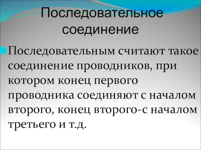 Последовательное соединение Последовательным считают такое соединение проводников, при котором конец первого проводника