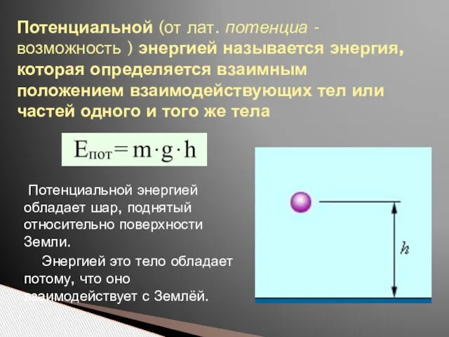 Потенциальной (от лат. потенциа - возможность ) энергией называется энергия, которая определяется