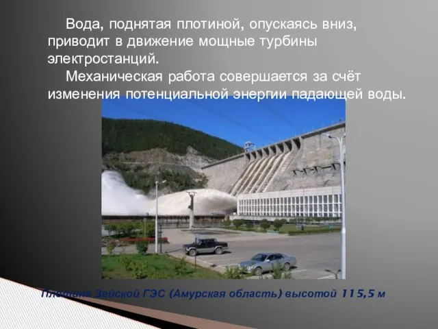 Вода, поднятая плотиной, опускаясь вниз, приводит в движение мощные турбины электростанций. Механическая