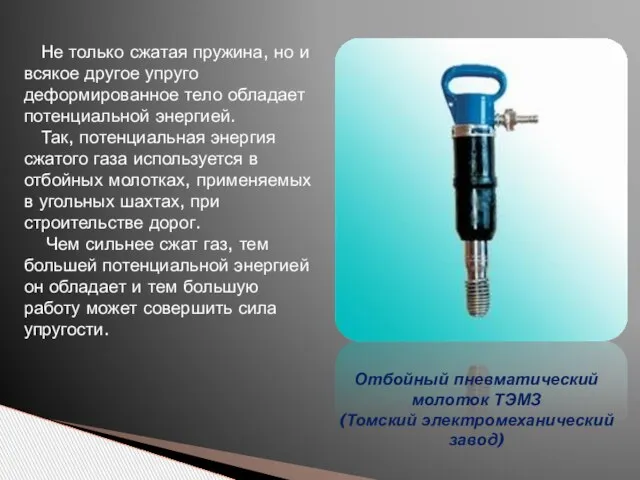 Не только сжатая пружина, но и всякое другое упруго деформированное тело обладает