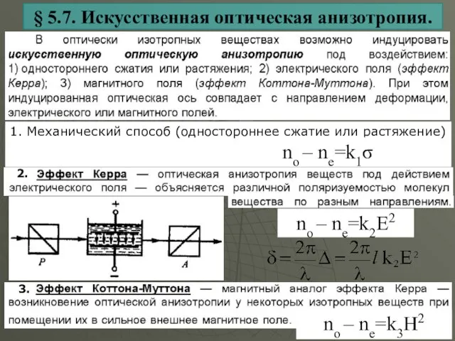 § 5.7. Искусственная оптическая анизотропия. 1. Механический способ (одностороннее сжатие или растяжение)