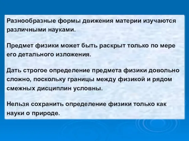 Разнообразные формы движения материи изучаются различными науками. Предмет физики может быть раскрыт