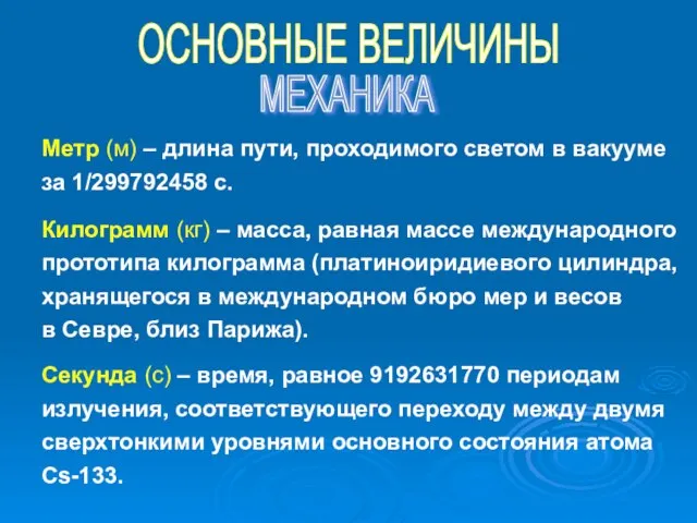 Метр (м) – длина пути, проходимого светом в вакууме за 1/299792458 с.