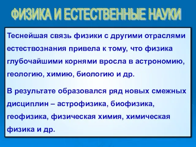 Теснейшая связь физики с другими отраслями естествознания привела к тому, что физика