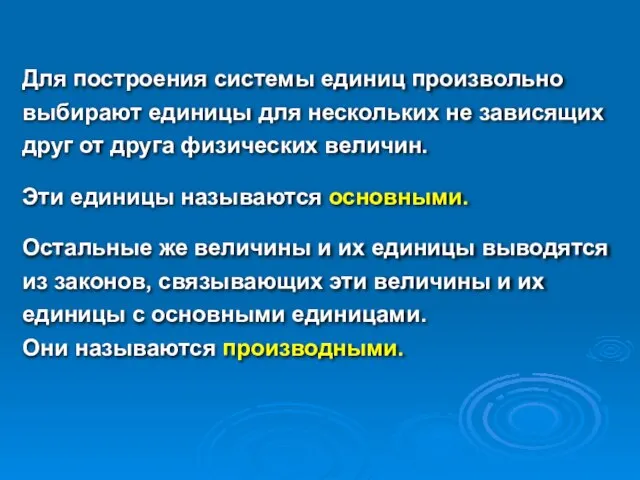 Для построения системы единиц произвольно выбирают единицы для нескольких не зависящих друг