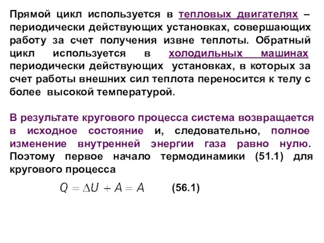 Прямой цикл используется в тепловых двигателях – периодически действующих установках, совершающих работу