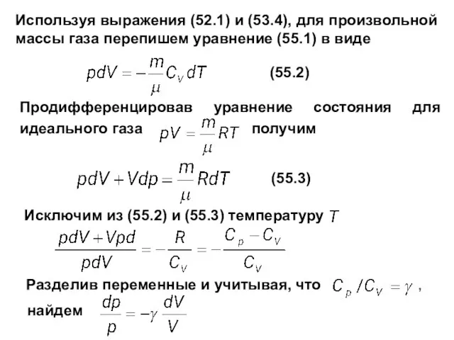 Продифференцировав уравнение состояния для идеального газа получим Используя выражения (52.1) и (53.4),