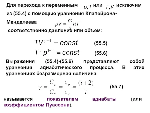 Для перехода к переменным или исключим из (55.4) с помощью уравнения Клапейрона-Менделеева