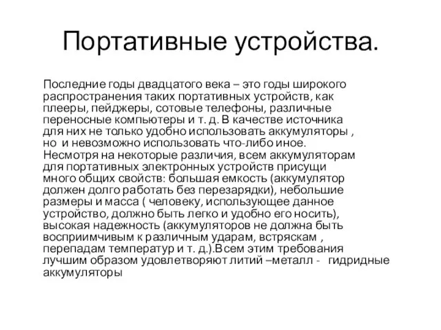 Портативные устройства. Последние годы двадцатого века – это годы широкого распространения таких