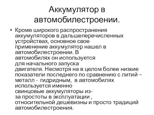 Аккумулятор в автомобилестроении. Кроме широкого распространения аккумуляторов в дальшеперечисленных устройствах, основное свое