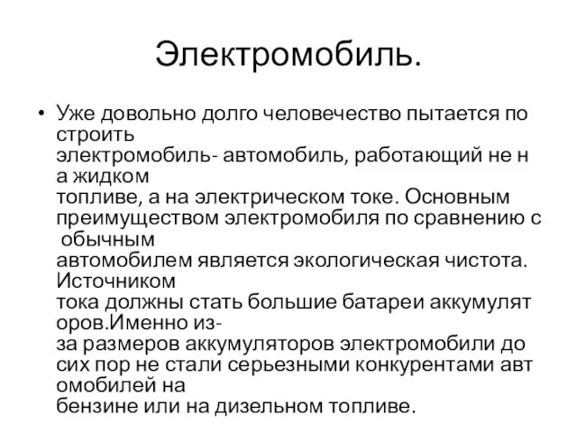 Электромобиль. Уже довольно долго человечество пытается построить электромобиль- автомобиль, работающий не на